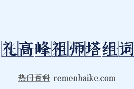 礼高峰祖师塔组词是什么意思的图片